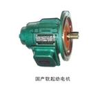 國產軟起動電機
